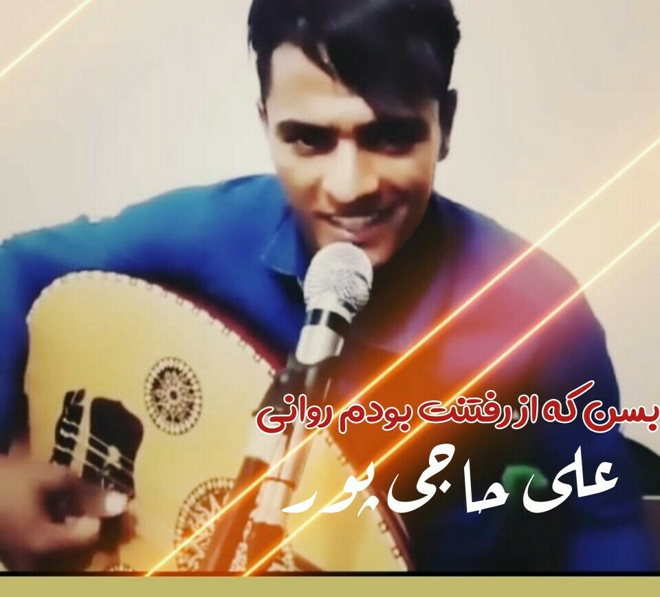 علی حاجی پور بسن که از رفتنت بودم روانی